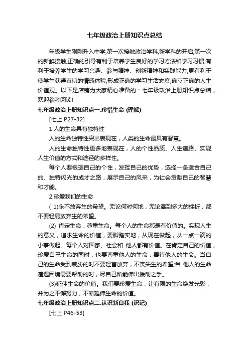 七年级政治上册知识点总结