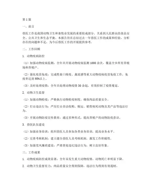 关于兽医总结报告范文(3篇)