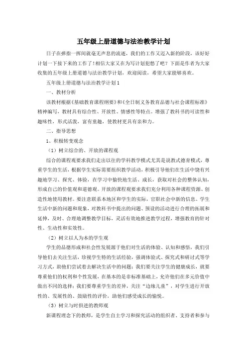五年级上册道德与法治教学计划