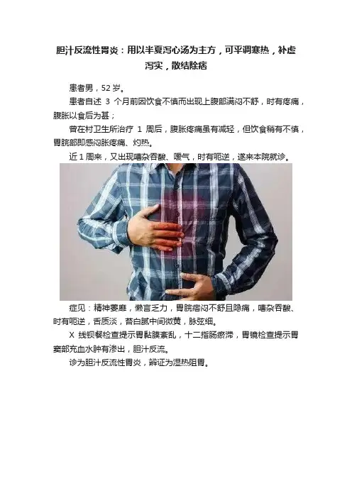 胆汁反流性胃炎：用以半夏泻心汤为主方，可平调寒热，补虚泻实，散结除痞