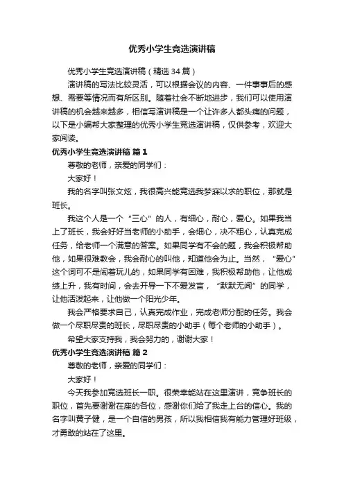 优秀小学生竞选演讲稿（精选34篇）