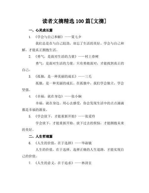 读者文摘精选100篇[文摘]