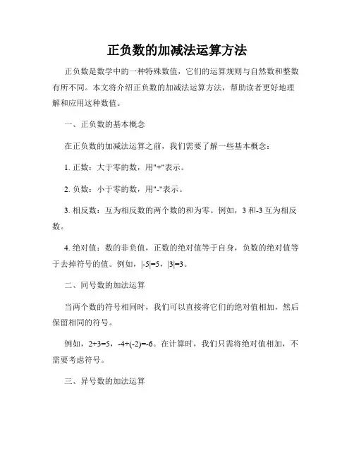 正负数的加减法运算方法