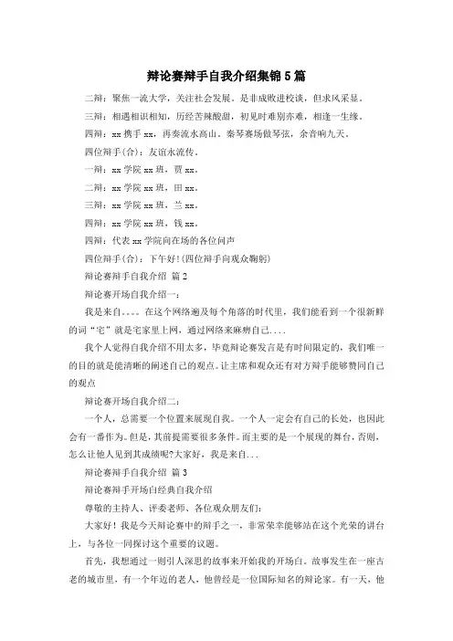 辩论赛辩手自我介绍集锦5篇