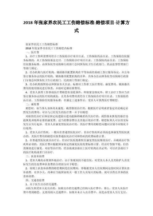 2018年张家界农民工工伤赔偿标准-赔偿项目-计算方式