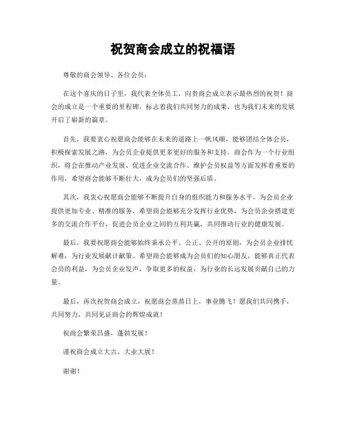 祝贺商会成立的祝福语