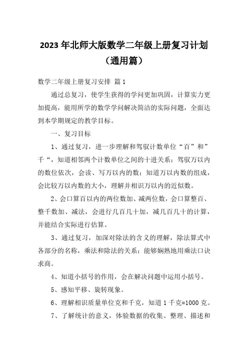 2023年北师大版数学二年级上册复习计划(通用篇)