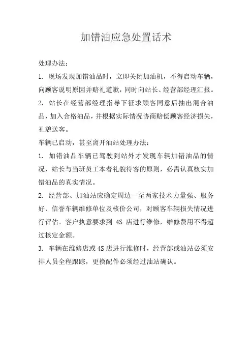加错油应急处置话术