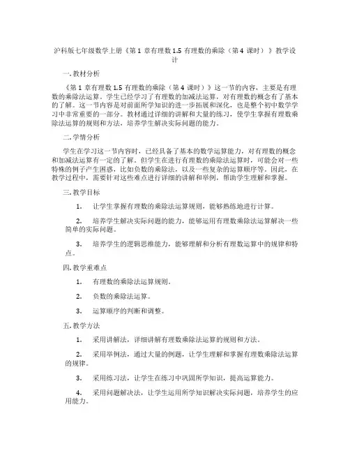 沪科版七年级数学上册《第1章有理数1.5有理数的乘除(第4课时)》教学设计