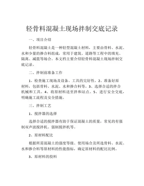 轻骨料混凝土现场拌制交底记录