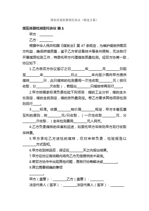 煤炭质量检测委托协议（精选3篇）