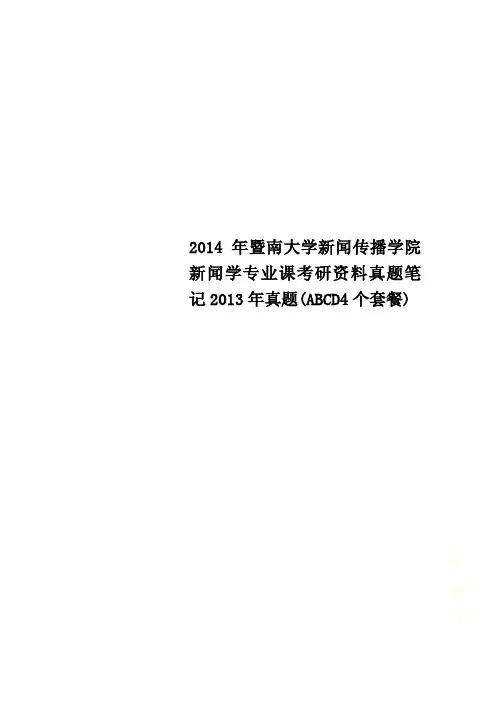 暨南大学新闻传播学院新闻学专业课考研资料真题笔记2013年真题ABCD4个套餐.doc