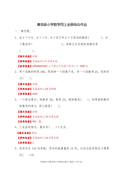 青岛版小学数学四上全册综合作业