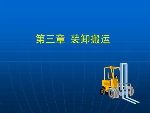 三、装卸搬运