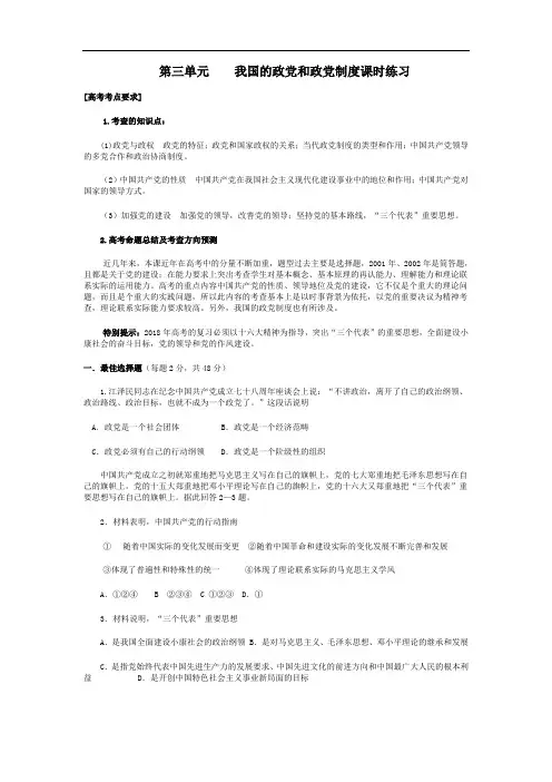 高三政治-第三单元我国的政党和政党制度测试题 最新