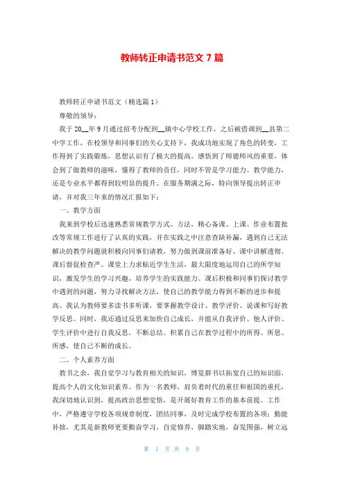 教师转正申请书范文7篇