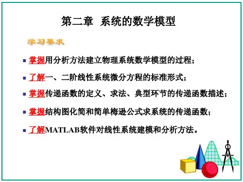 控制工程基础第2章