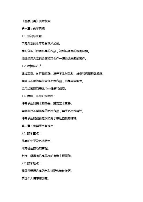《画家凡高》美术教案