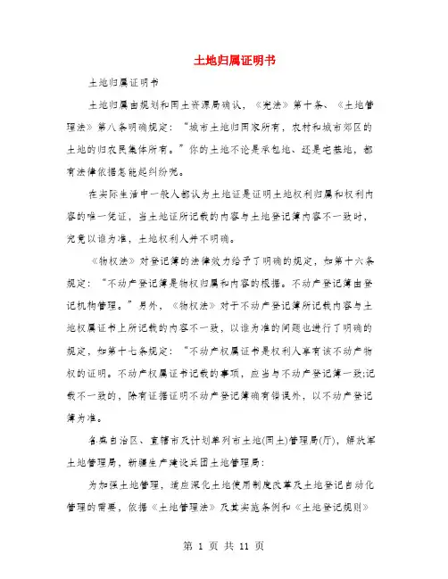[事务文书]土地归属证明书(多篇范文)