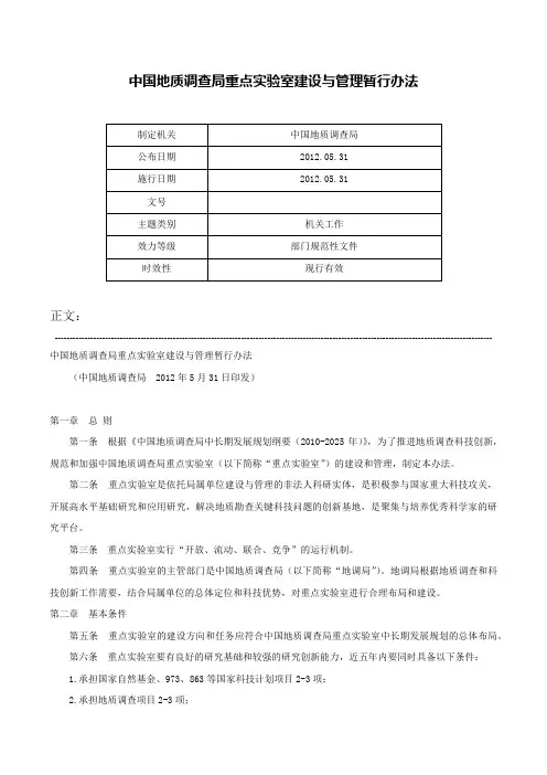 中国地质调查局重点实验室建设与管理暂行办法-