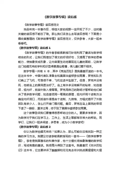 《数学故事专辑》读后感范文