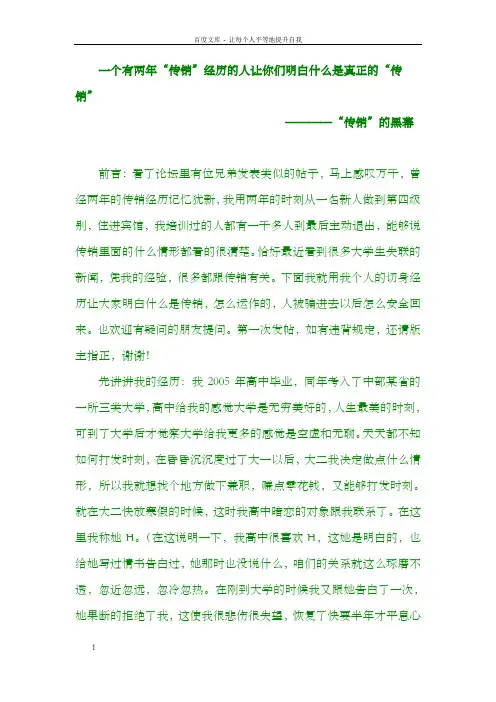 一个有两年“销”经历的人让你们明白什么是真正的“传销”,“传销”的黑幕