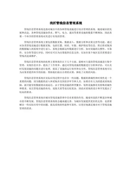 浅析管线信息管理系统