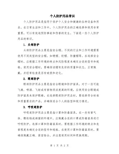个人防护用品常识