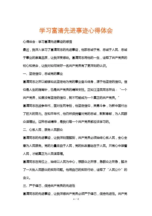 学习富清先进事迹心得体会