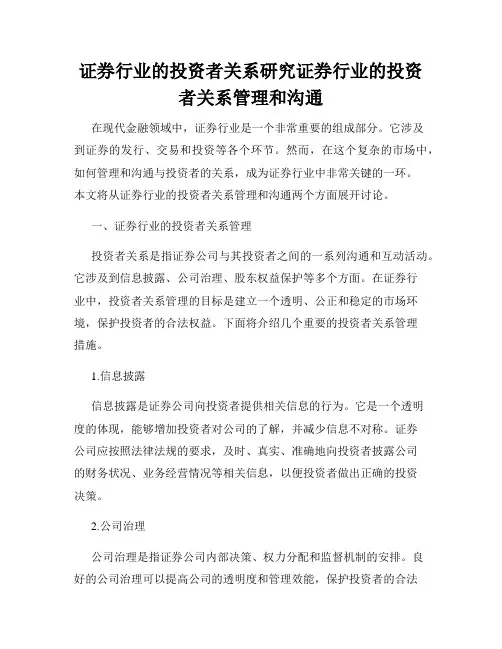 证券行业的投资者关系研究证券行业的投资者关系管理和沟通