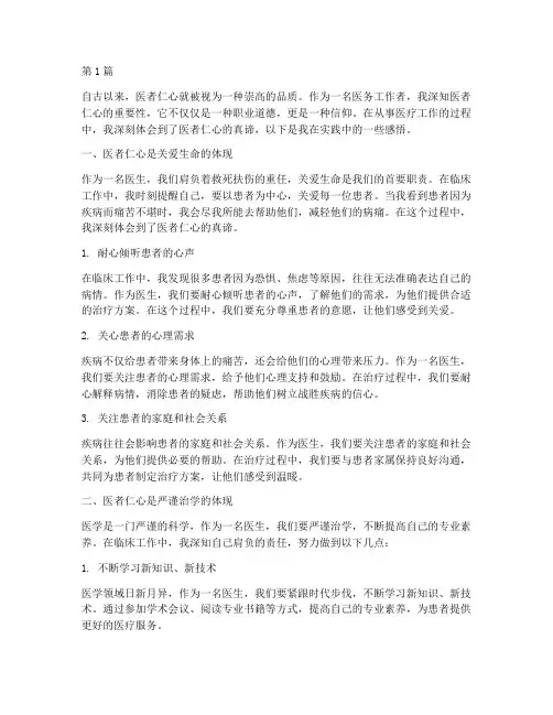 医者仁心感悟心得体会(3篇)