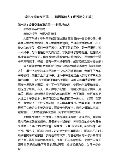 读书交流会发言稿——追风筝的人（优秀范文5篇）