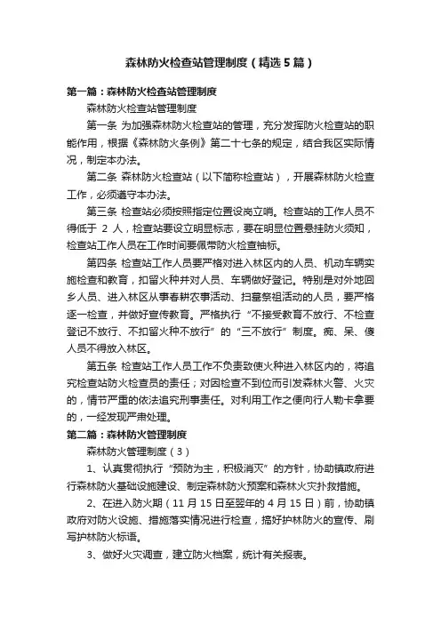 森林防火检查站管理制度（精选5篇）