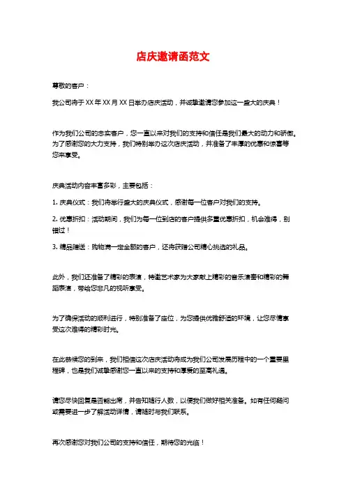 店庆邀请函范文