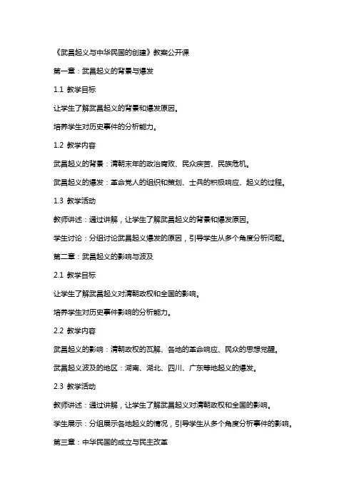 《武昌起义与中华民国的创建》教案公开课