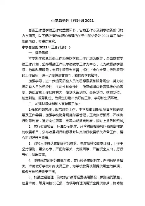 小学总务处工作计划2021