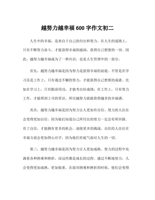 越努力越幸福600字作文初二