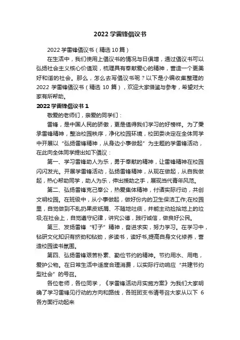 2022学雷锋倡议书（精选10篇）