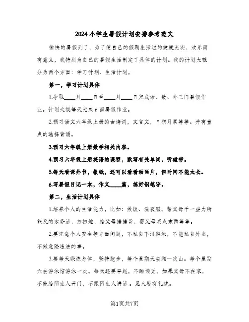 2024小学生暑假计划安排参考范文（4篇）