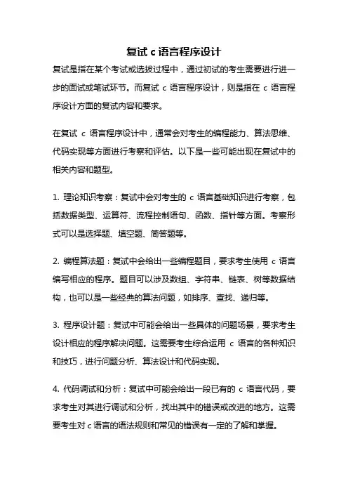 复试c语言程序设计