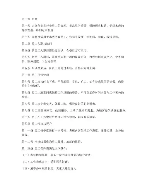 美发行业员工管理制度范本