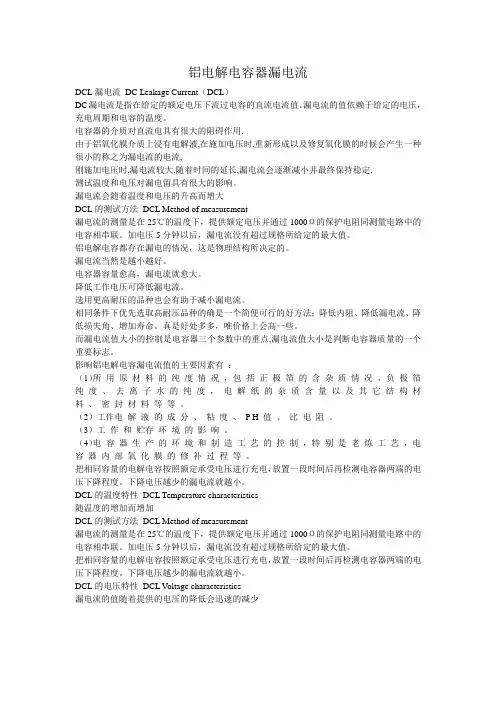 铝电解电容器漏电流