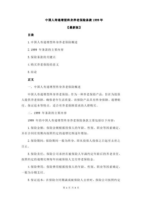 中国人寿递增型终身养老保险条款1999年