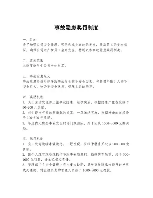 事故隐患奖罚制度