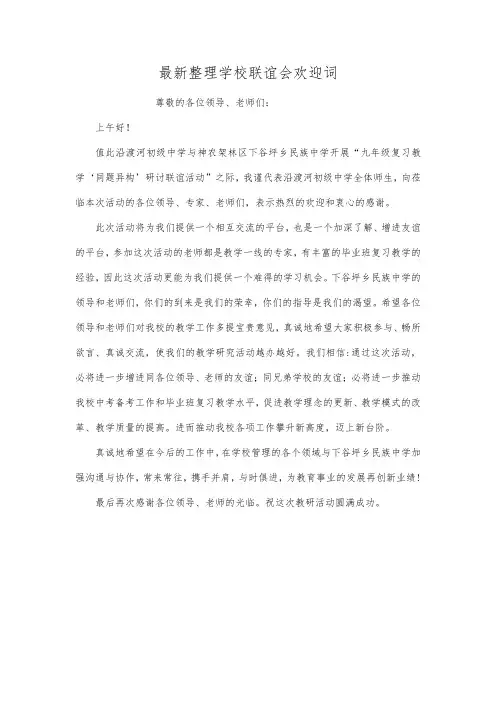 最新整理学校联谊会欢迎词.docx