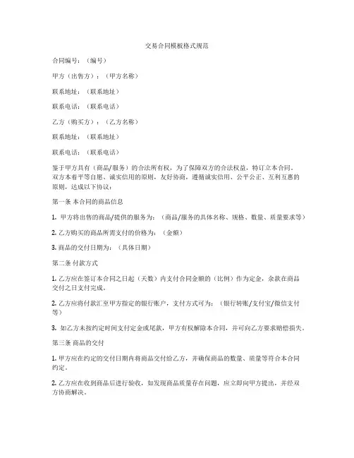 交易合同模板格式规范