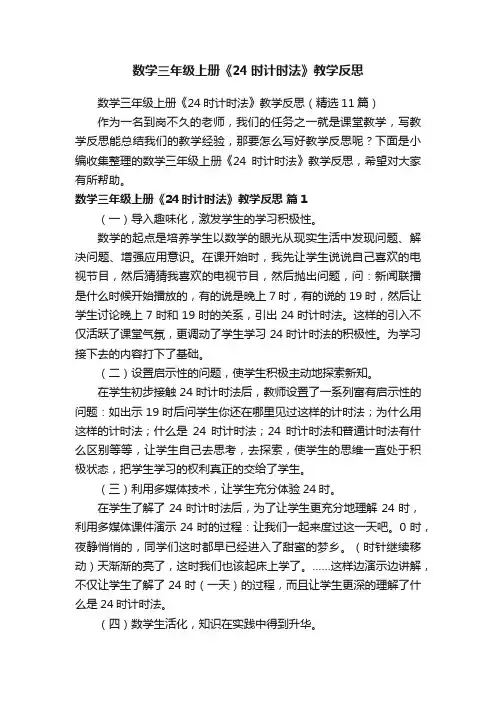 数学三年级上册《24时计时法》教学反思（精选11篇）