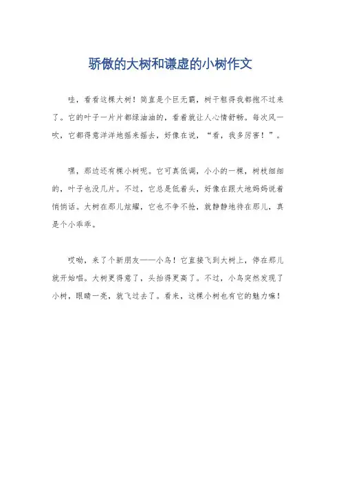 骄傲的大树和谦虚的小树作文