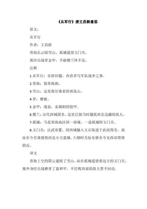 《从军行》唐王昌龄意思
