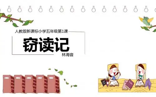 1 窃读记  课件(23张PPT)五年级语文(上)人教版
